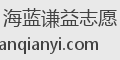 海蓝谦益志愿