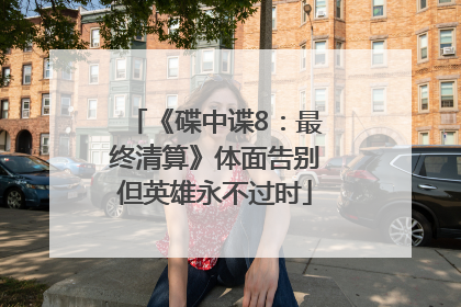《碟中谍8：最终清算》体面告别但英雄永不过时