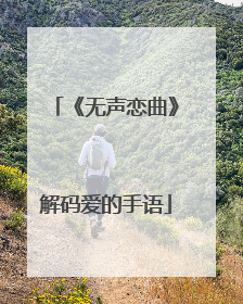 《无声恋曲》解码爱的手语