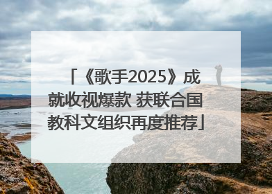 《歌手2025》成就收视爆款 获联合国教科文组织再度推荐