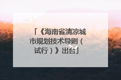 《海南省清凉城市规划技术导则（试行）》出台