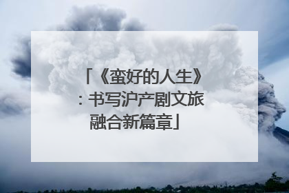 《蛮好的人生》：书写沪产剧文旅融合新篇章