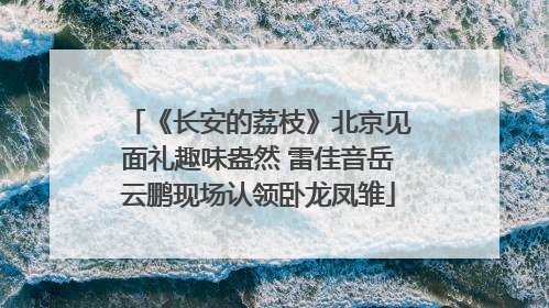 《长安的荔枝》北京见面礼趣味盎然 雷佳音岳云鹏现场认领卧龙凤雏