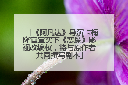 《阿凡达》导演卡梅隆官宣买下《恶魔》影视改编权，将与原作者共同撰写剧本