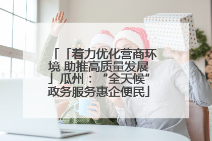 「着力优化营商环境 助推高质量发展」瓜州：“全天候”政务服务惠企便民