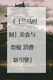 「兰马时刻」美食与票根 消费新引擎
