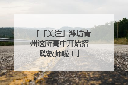 「关注」潍坊青州这所高中开始招聘教师啦！