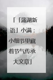 「蒲湖新语」小满：小细节里藏着节气传承大文章