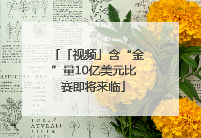 「视频」含“金”量10亿美元比赛即将来临