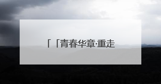 「青春华章·重走西北角」返乡青年谢凯龙的绿色产业梦