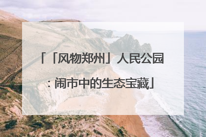 「风物郑州」人民公园：闹市中的生态宝藏
