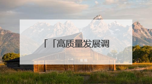 「高质量发展调研行」施秉花山村：奏响“红”与“绿”交响曲