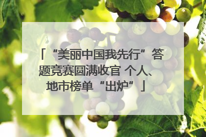 “美丽中国我先行”答题竞赛圆满收官 个人、地市榜单“出炉”