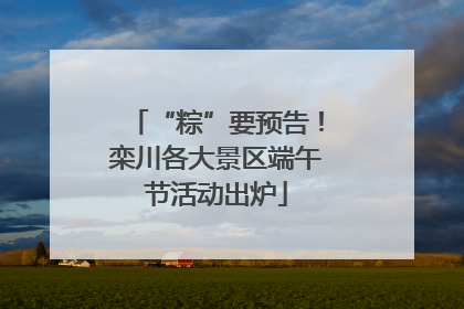 “粽”要预告！栾川各大景区端午节活动出炉