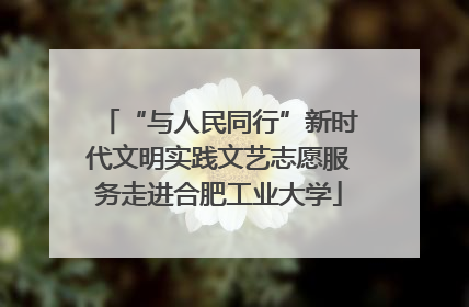 “与人民同行”新时代文明实践文艺志愿服务走进合肥工业大学