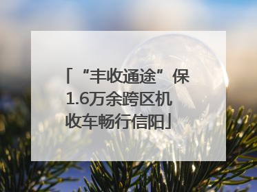 “丰收通途”保1.6万余跨区机收车畅行信阳