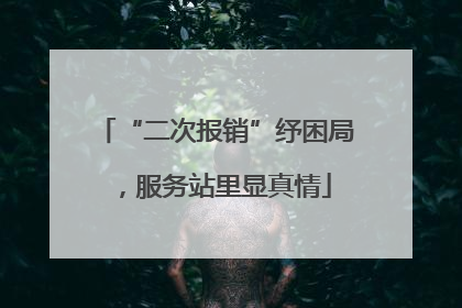“二次报销”纾困局，服务站里显真情