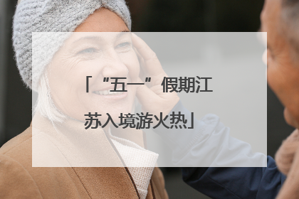 “五一”假期江苏入境游火热