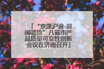“京津沪渝-冀闽赣鲁”八省市产品质量可靠性创新会议在济南召开