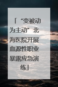 “变被动为主动”北海医院开展血源性职业暴露应急演练