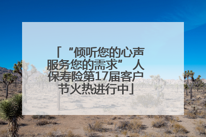 “倾听您的心声 服务您的需求” 人保寿险第17届客户节火热进行中