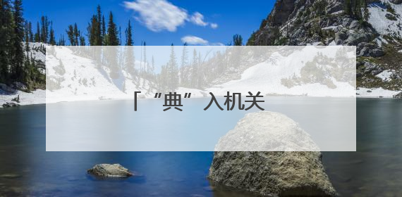 “典”入机关 “法”润人心