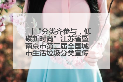 “分类齐参与，低碳新时尚”江苏省暨南京市第三届全国城市生活垃圾分类宣传周正式启动