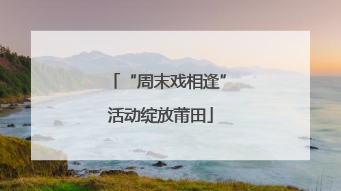 “周末戏相逢”活动绽放莆田