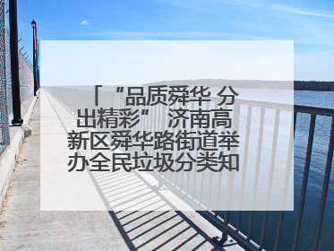 “品质舜华 分出精彩” 济南高新区舜华路街道举办全民垃圾分类知识竞赛
