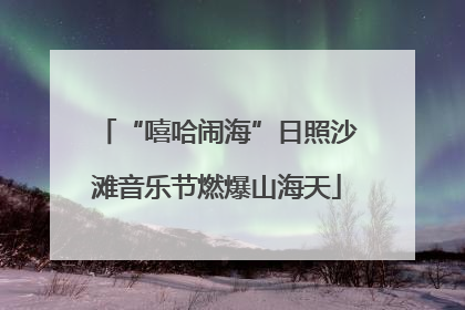 “嘻哈闹海”日照沙滩音乐节燃爆山海天