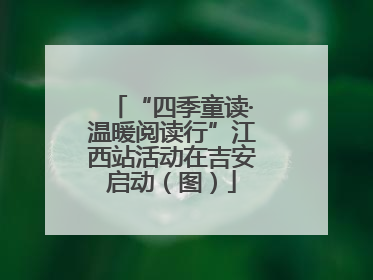 “四季童读·温暖阅读行”江西站活动在吉安启动（图）
