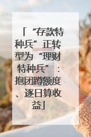 “存款特种兵”正转型为“理财特种兵”：抱团蹲额度、逐日算收益