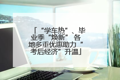 “学车热”、毕业季“焕新” 各地多重优惠助力“考后经济”升温