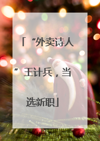 “外卖诗人”王计兵，当选新职