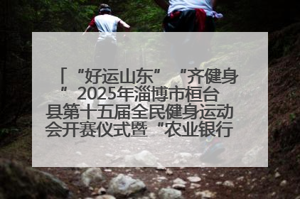 “好运山东”“齐健身”2025年淄博市桓台县第十五届全民健身运动会开赛仪式暨“农业银行杯”第一届社区工作队伍运动会开赛