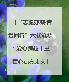 “志愿亦城·青爱同行”六载筑梦：爱心跨越千里 童心点亮未来