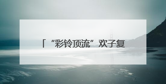 “彩铃顶流”欢子复出 全新合唱《七十岁以后》温情发布
