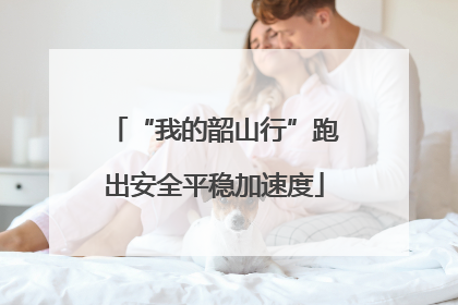 “我的韶山行”跑出安全平稳加速度