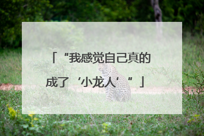 “我感觉自己真的成了‘小龙人’”
