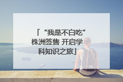 “我是不白吃”株洲签售 开启学科知识之旅