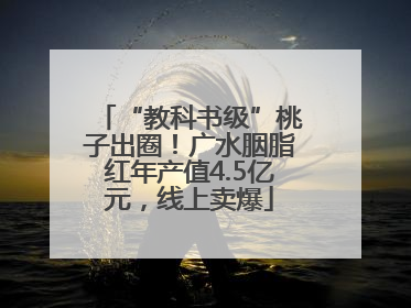 “教科书级”桃子出圈！广水胭脂红年产值4.5亿元，线上卖爆