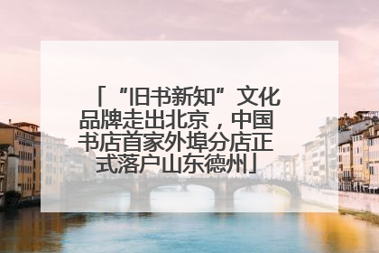 “旧书新知”文化品牌走出北京，中国书店首家外埠分店正式落户山东德州
