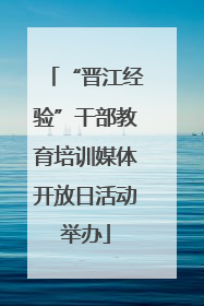 “晋江经验”干部教育培训媒体开放日活动举办