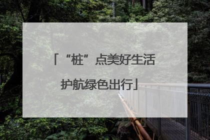 “桩”点美好生活 护航绿色出行