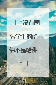 “没有国际学生的哈佛不是哈佛”