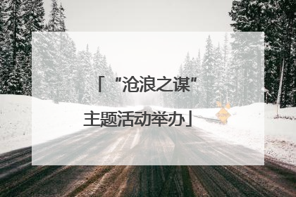 “沧浪之谋”主题活动举办