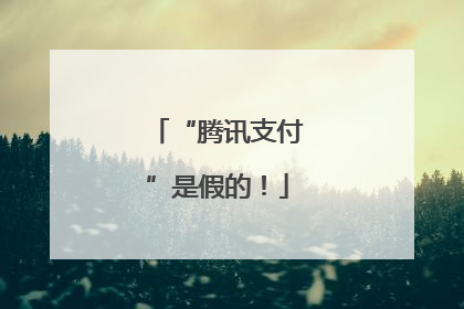 “腾讯支付”是假的！