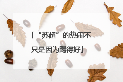“苏超”的热闹不只是因为踢得好