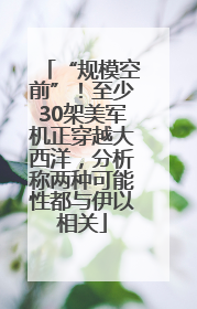 “规模空前”！至少30架美军机正穿越大西洋，分析称两种可能性都与伊以相关