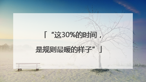 “这30%的时间，是规则最暖的样子”